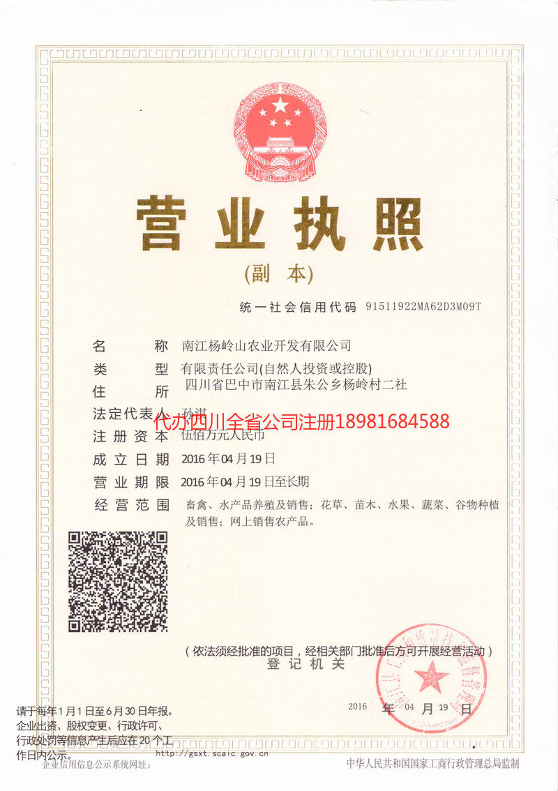 内江内江杨岭山农业开发有限公司